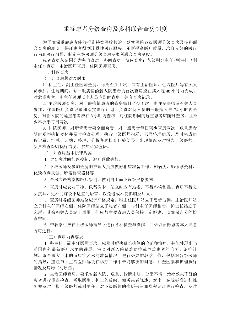 重症患者分级查房及多科联合查房制度_第1页