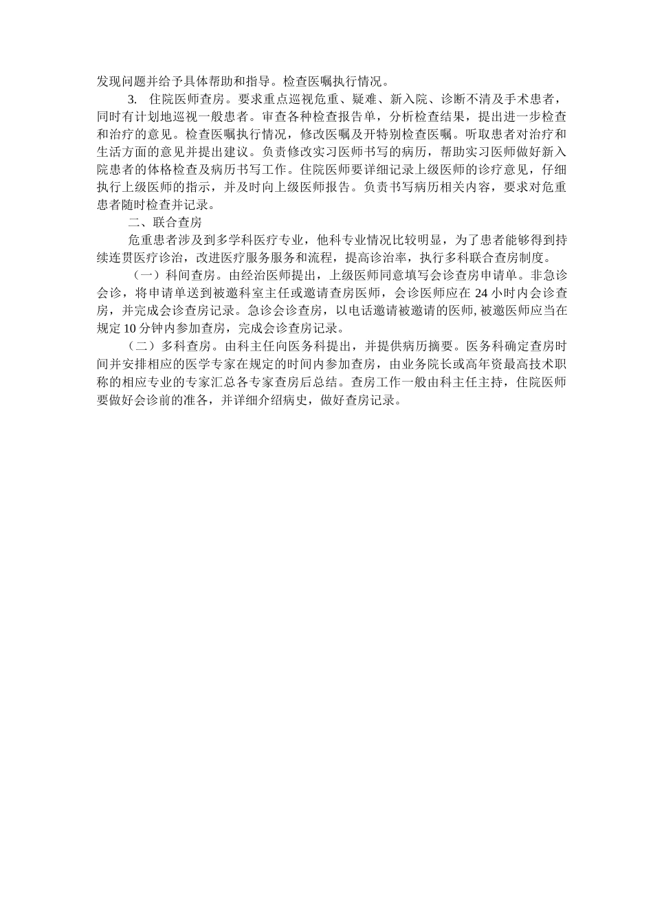 重症患者分级查房及多科联合查房制度_第2页
