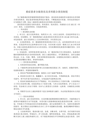 重症患者分级查房及多科联合查房制度