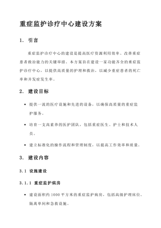 重症监护诊疗中心建设方案