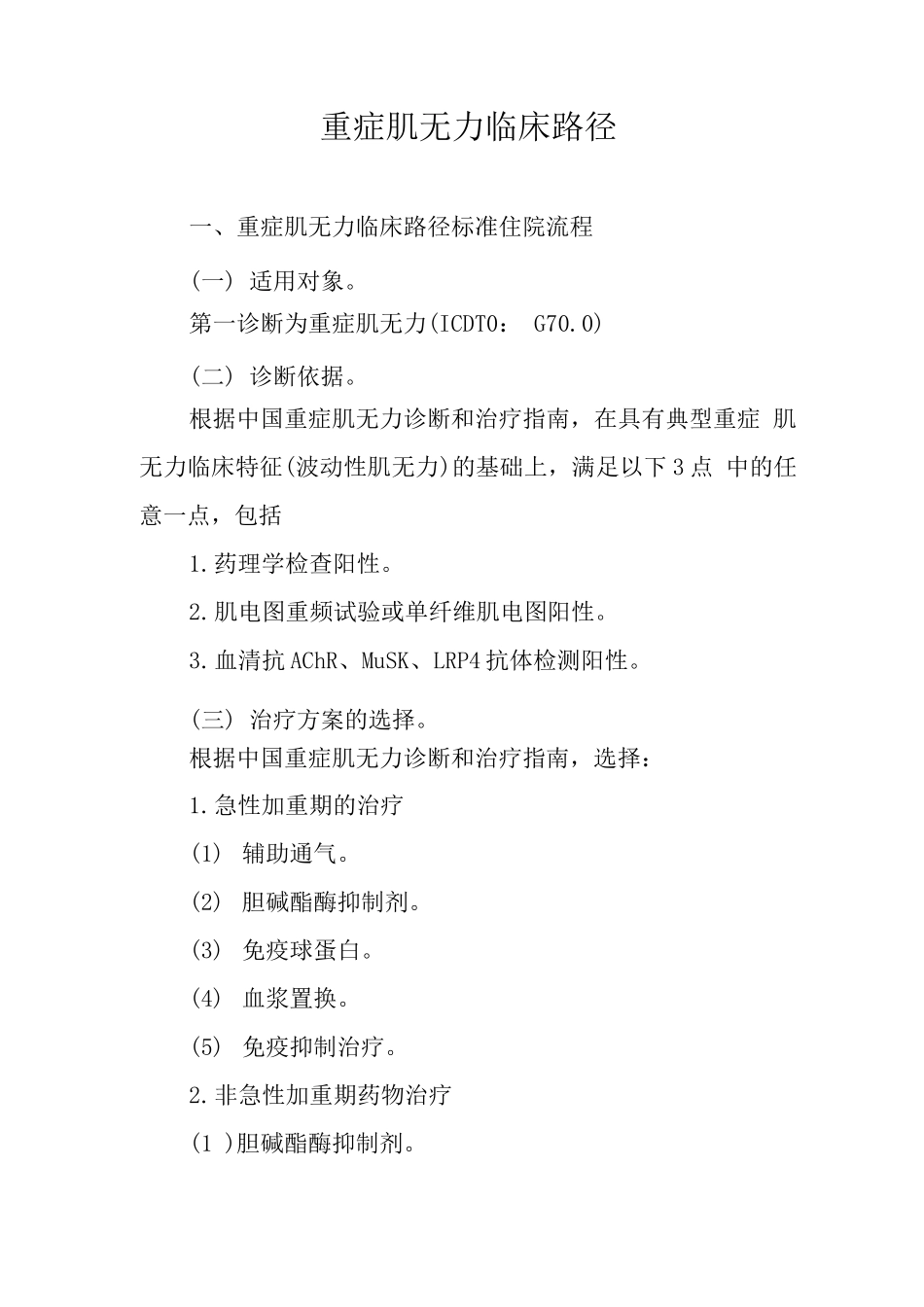 重症肌无力临床路径_第1页