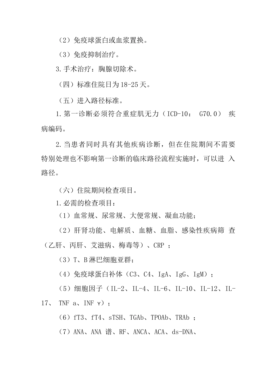 重症肌无力临床路径_第2页