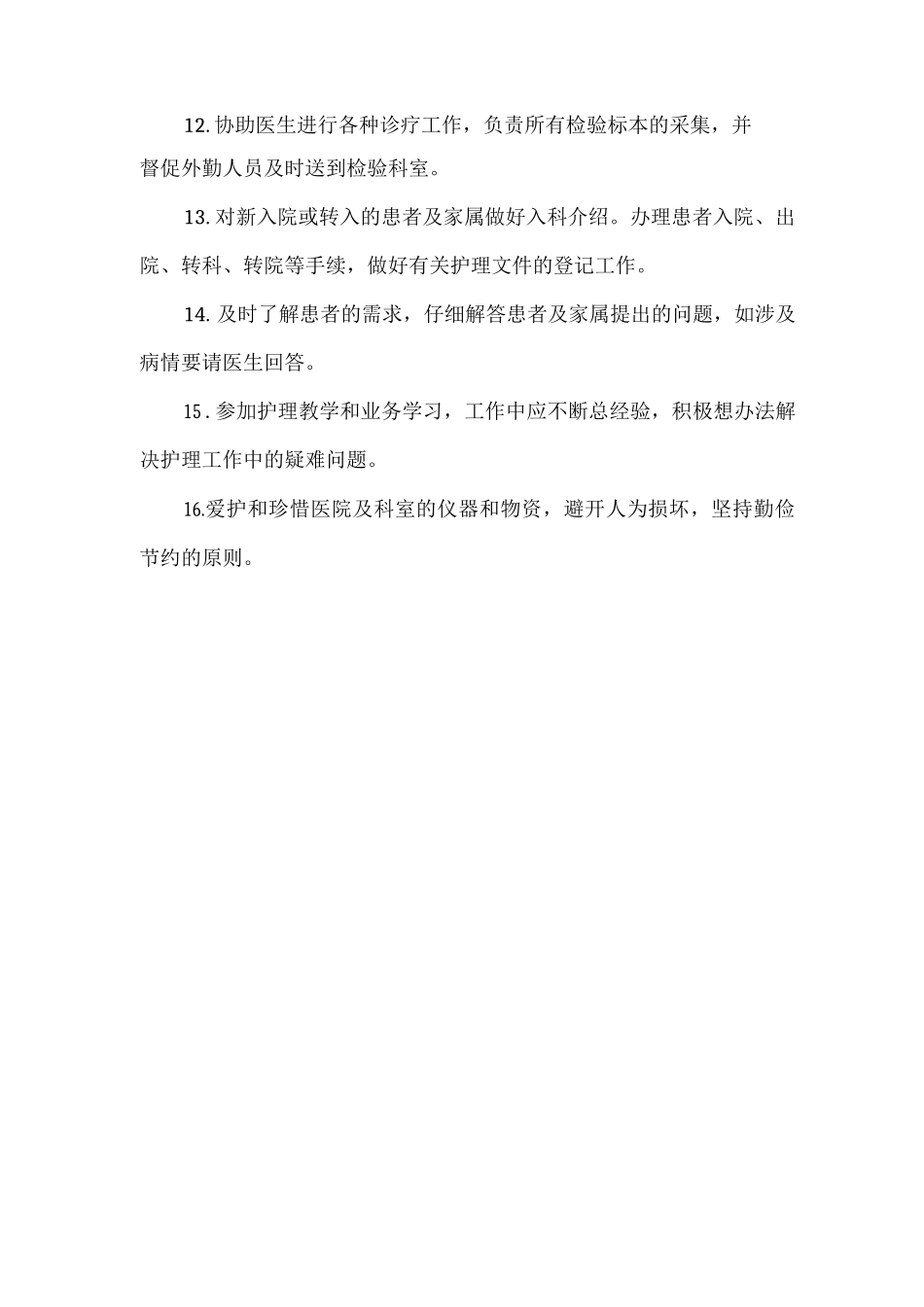重症监护室护士职责_第2页