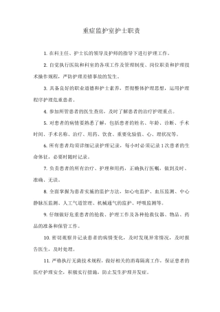 重症监护室护士职责