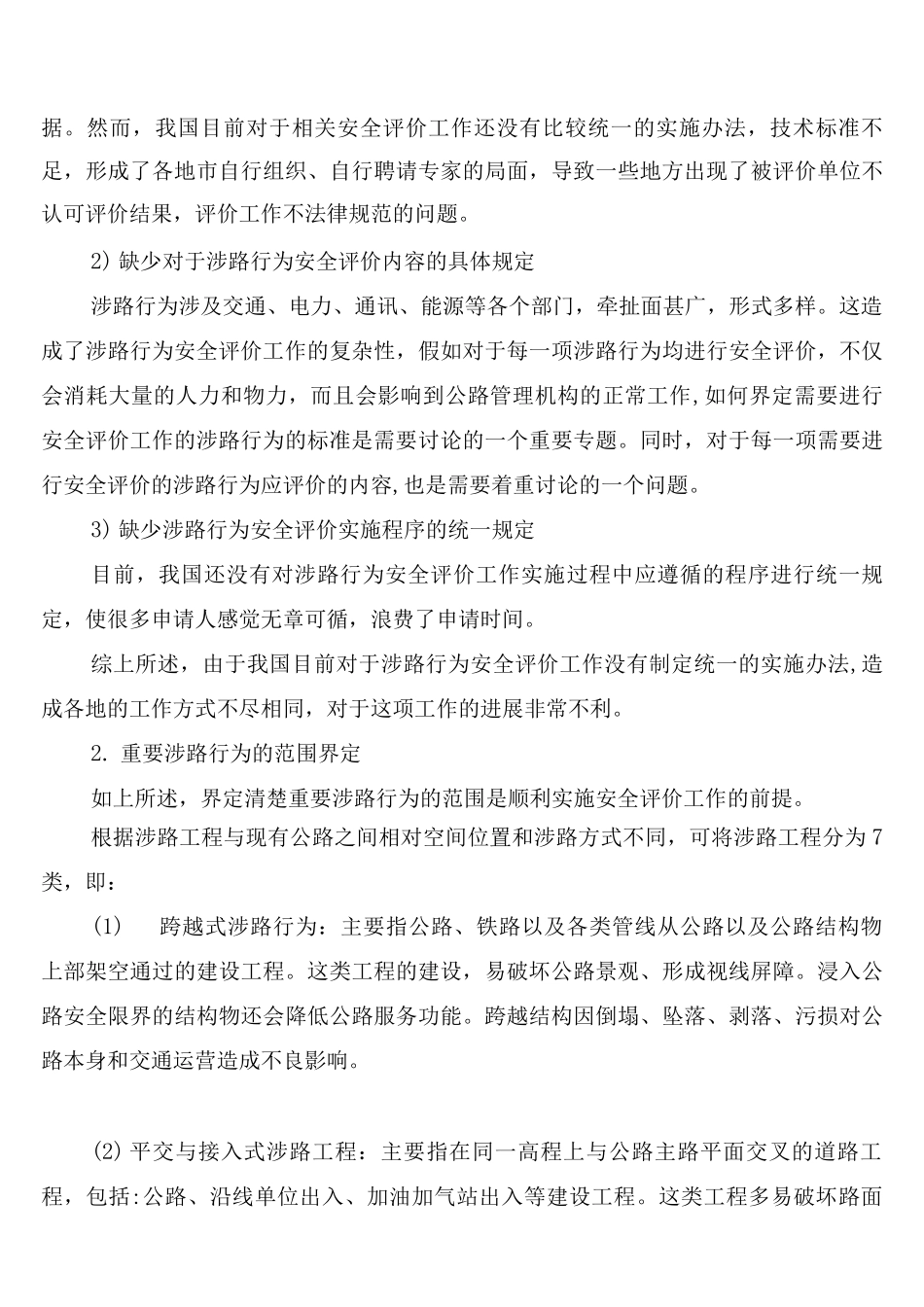 重要涉路行为行政许可技术安全评价制度_第2页