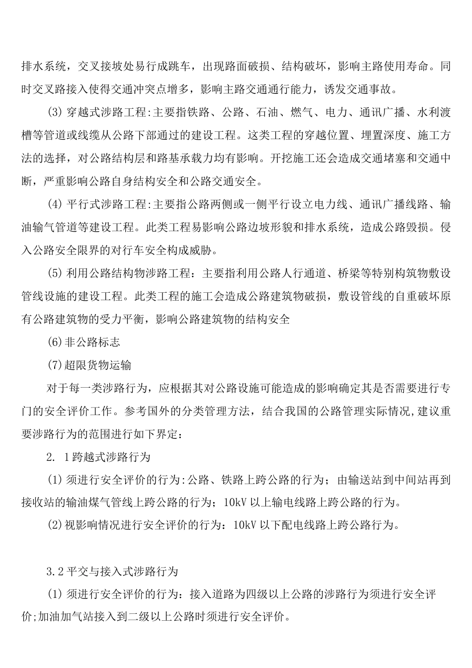 重要涉路行为行政许可技术安全评价制度_第3页