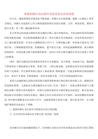 重要涉路行为行政许可技术安全评价制度
