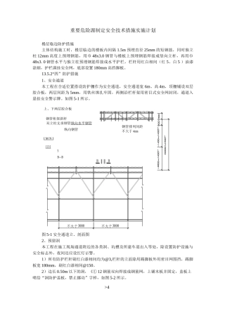 重要危险源安全技术措施