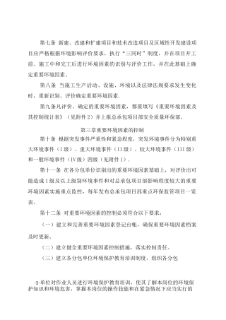 重要环境因素管理规定