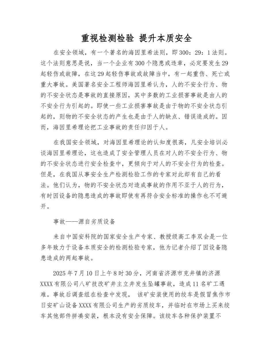 重视检测检验-提升本质安全_第1页