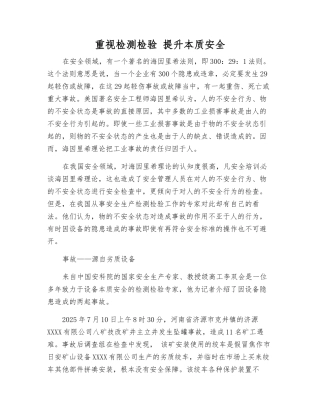 重视检测检验-提升本质安全