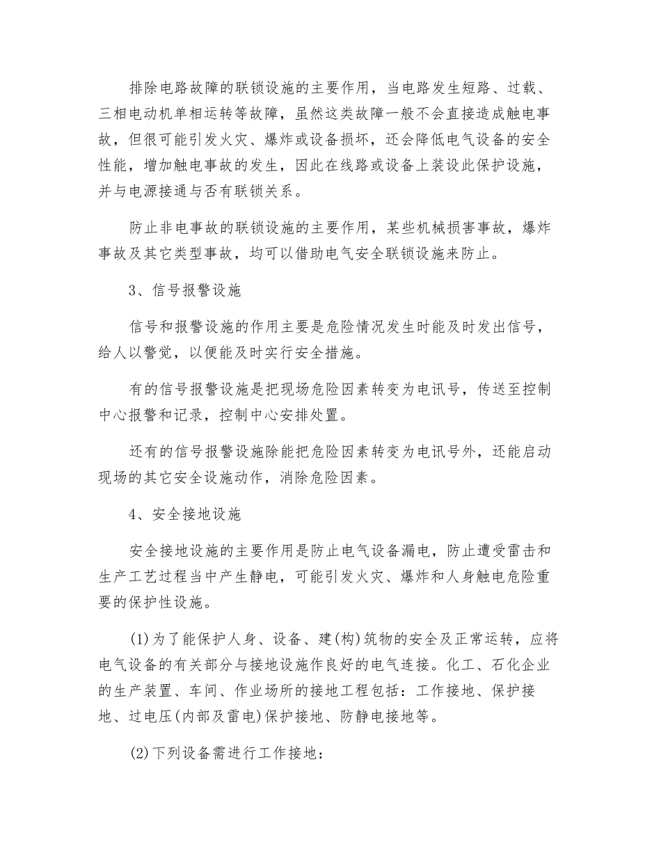 重视电气安全设施作用-强化安全检查与监管_第2页