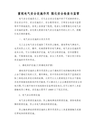 重视电气安全设施作用-强化安全检查与监管