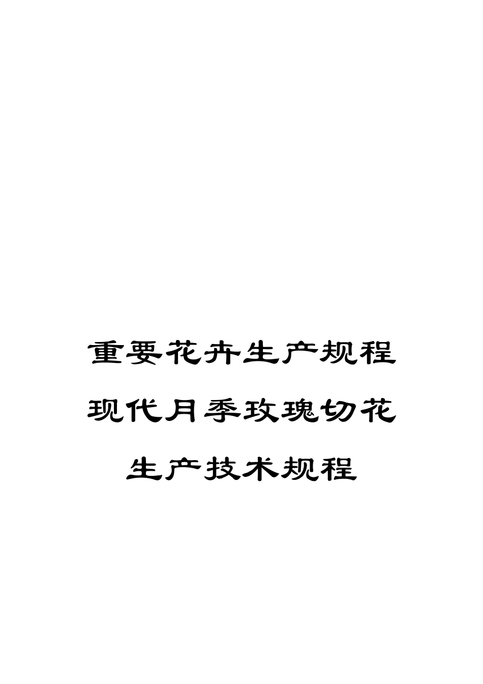 重要花卉生产规程现代月季玫瑰切花生产技术规程_第1页