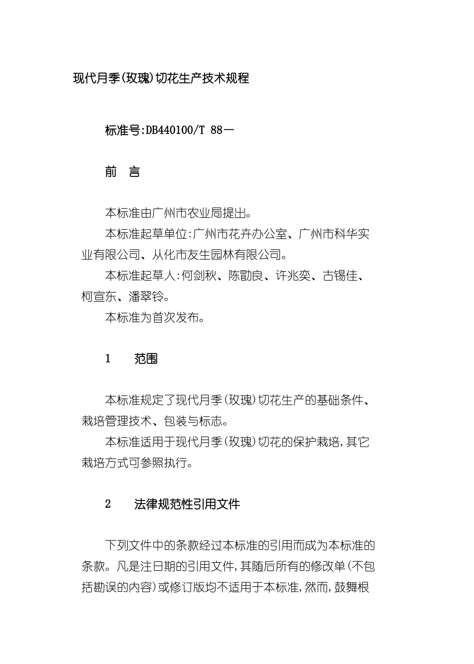 重要花卉生产规程现代月季玫瑰切花生产技术规程_第3页