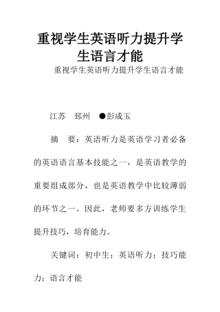 重视学生英语听力提升学生语言才能