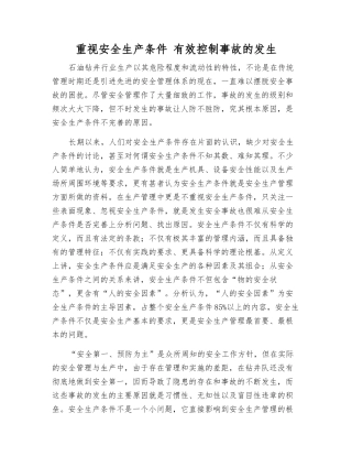 重视安全生产条件-有效控制事故发生