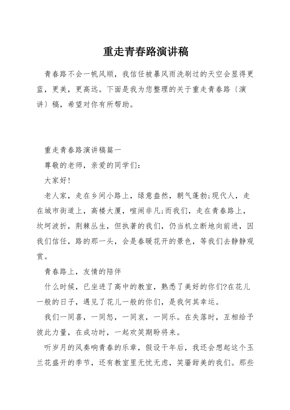 重走青春路演讲稿_第1页