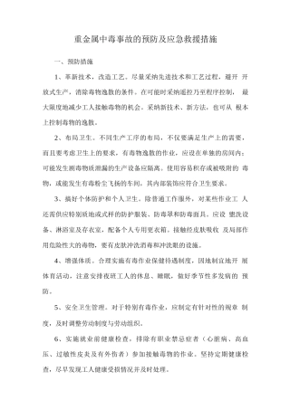 重金属中毒事故的预防及应急救援措施