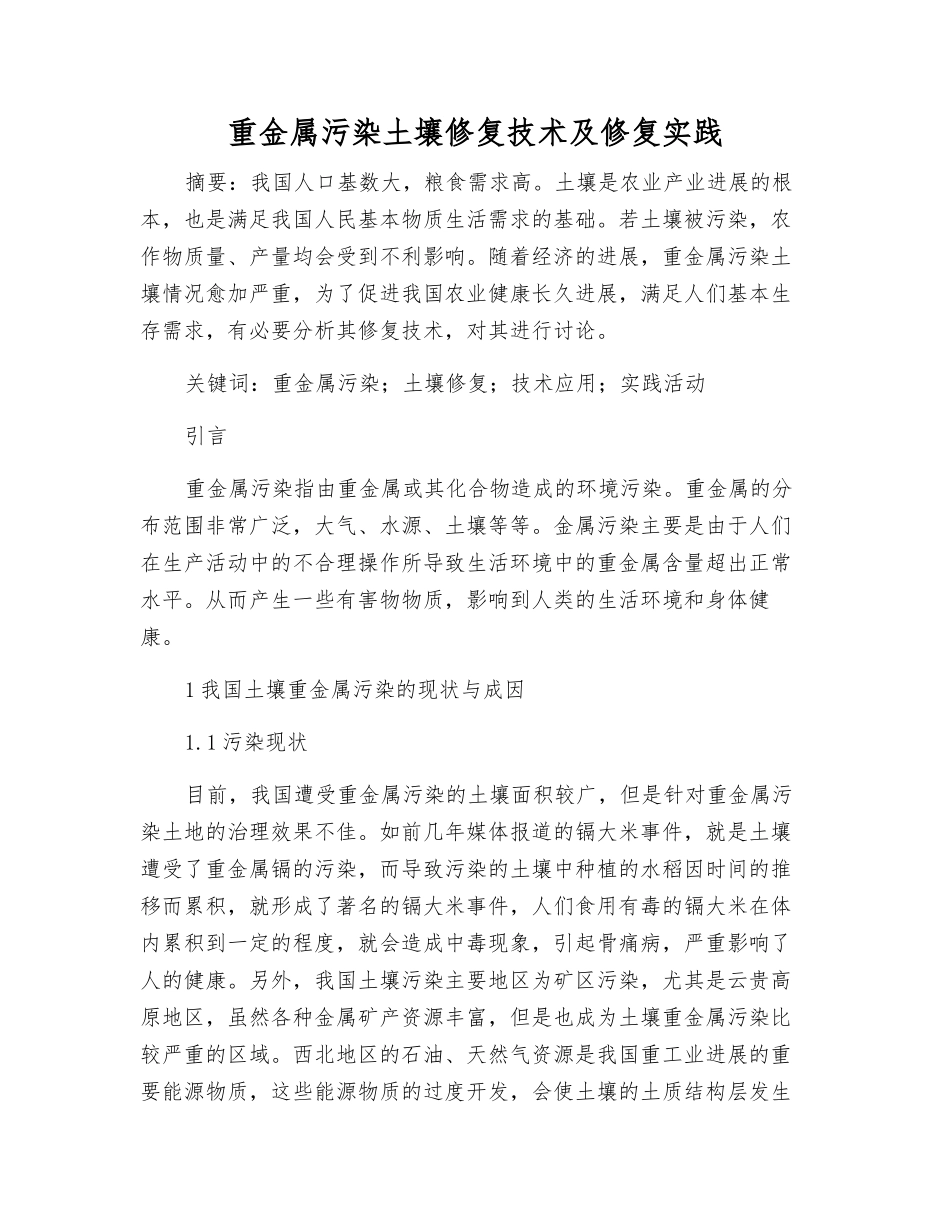 重金属污染土壤修复技术及修复实践_第1页