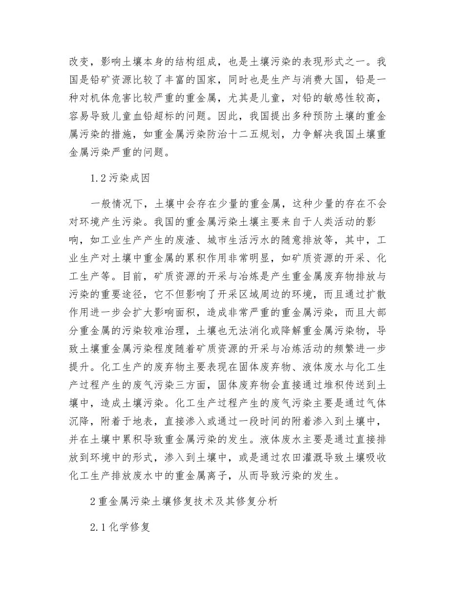 重金属污染土壤修复技术及修复实践_第2页