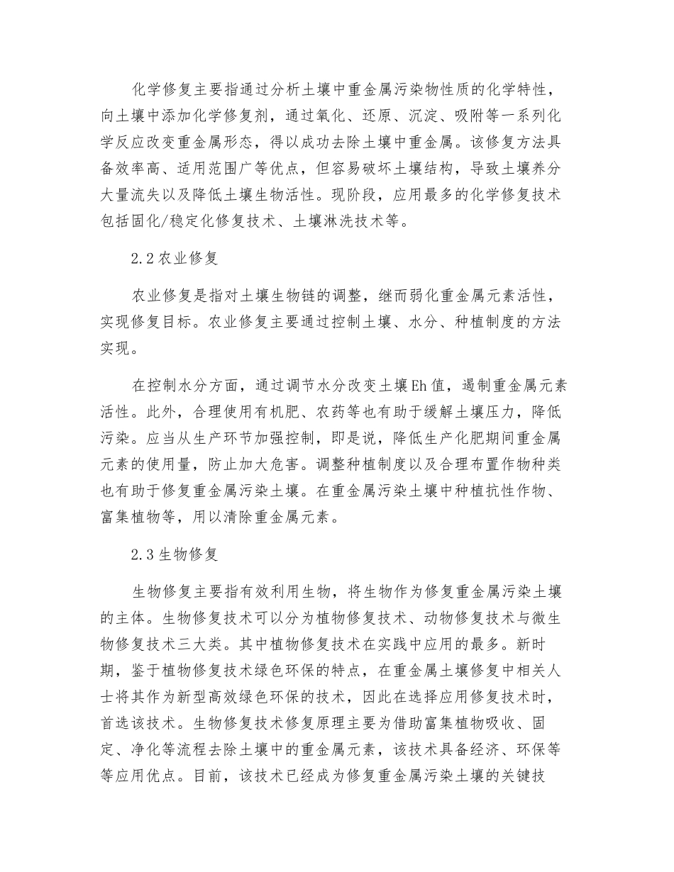 重金属污染土壤修复技术及修复实践_第3页
