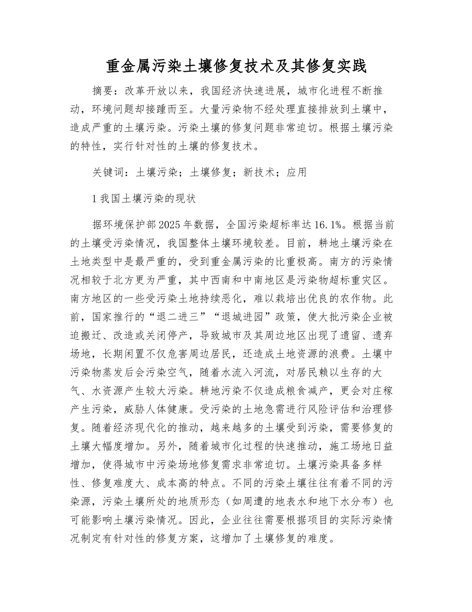 重金属污染土壤修复技术及其修复实践_第1页