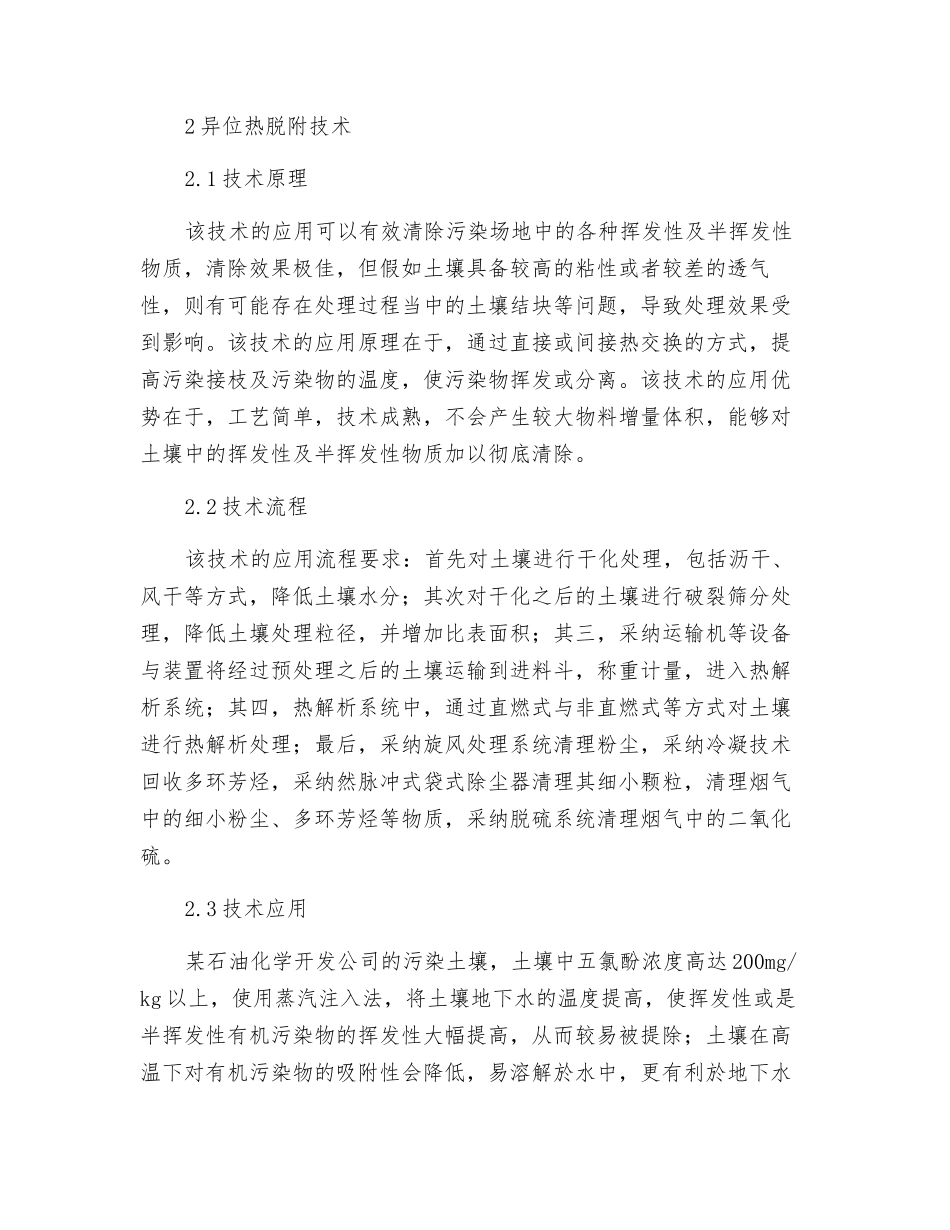 重金属污染土壤修复技术及其修复实践_第2页