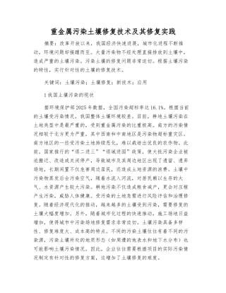 重金属污染土壤修复技术及其修复实践