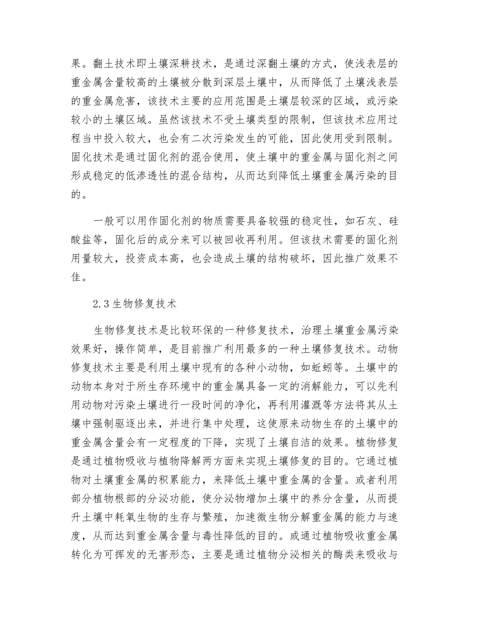重金属污染土壤治理技术解析_第3页