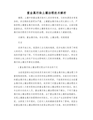 重金属污染土壤治理技术解析