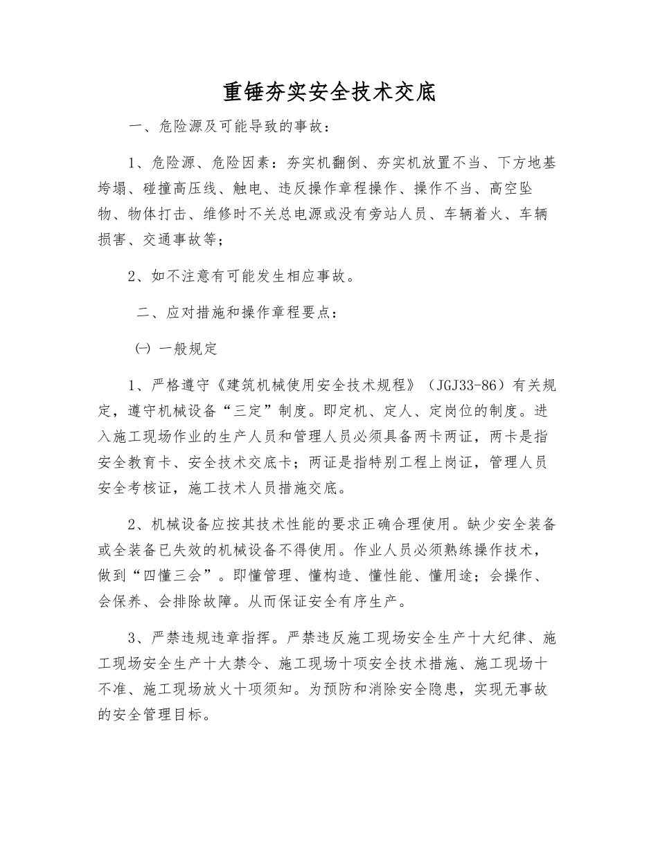 重锤夯实安全技术交底_第1页