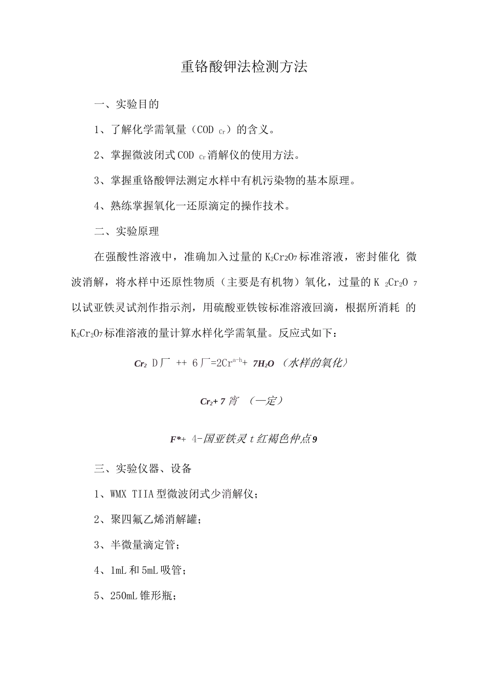 重铬酸钾法检测方法_第1页