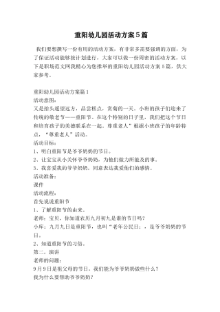 重阳幼儿园活动方案5篇