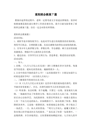 重阳班会教案7篇