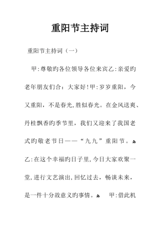 重阳节主持词