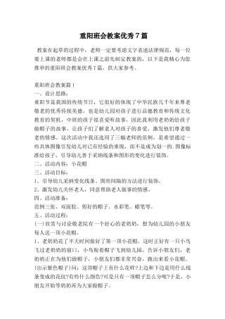 重阳班会教案优秀7篇