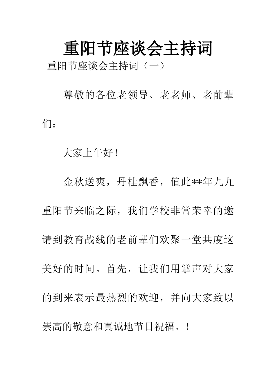 重阳节座谈会主持词_第1页