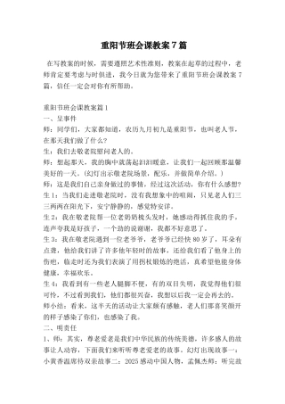 重阳节班会课教案7篇