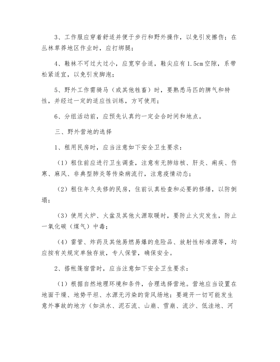 野外地质勘察安全生产操作规程_第2页