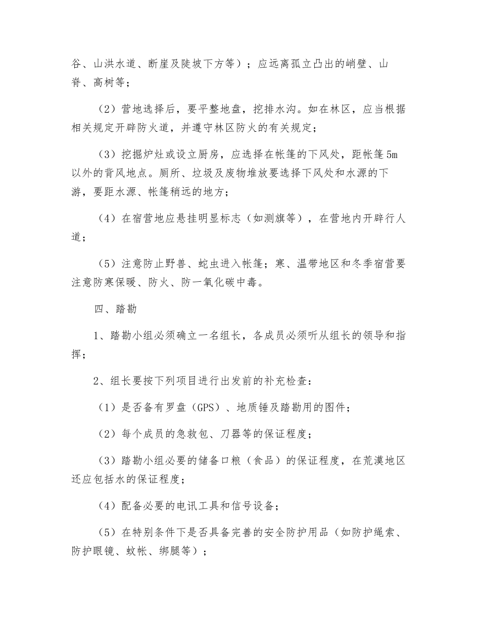 野外地质勘察安全生产操作规程_第3页