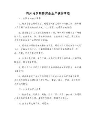 野外地质勘察安全生产操作规程