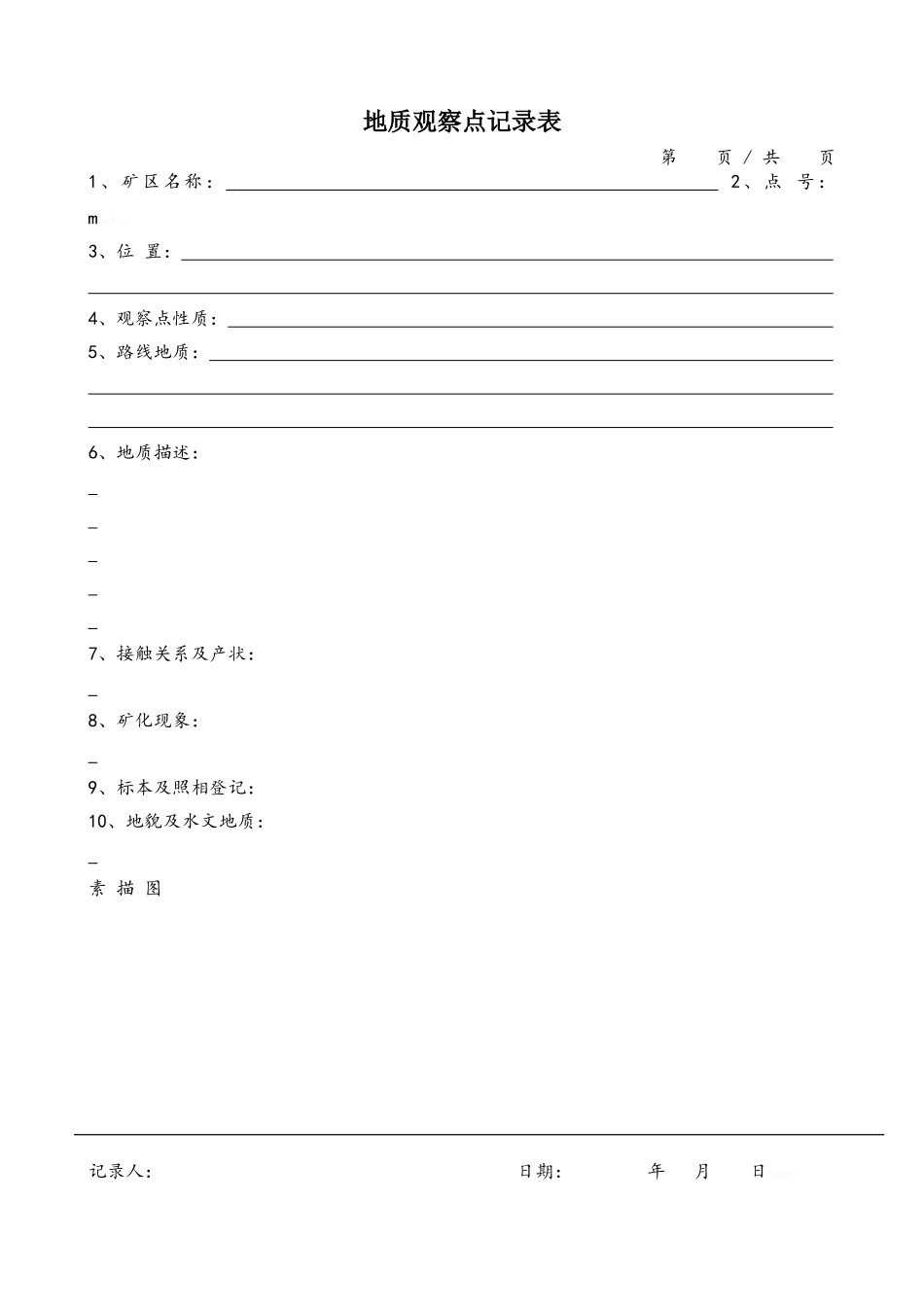 野外地质记录表大全_第3页