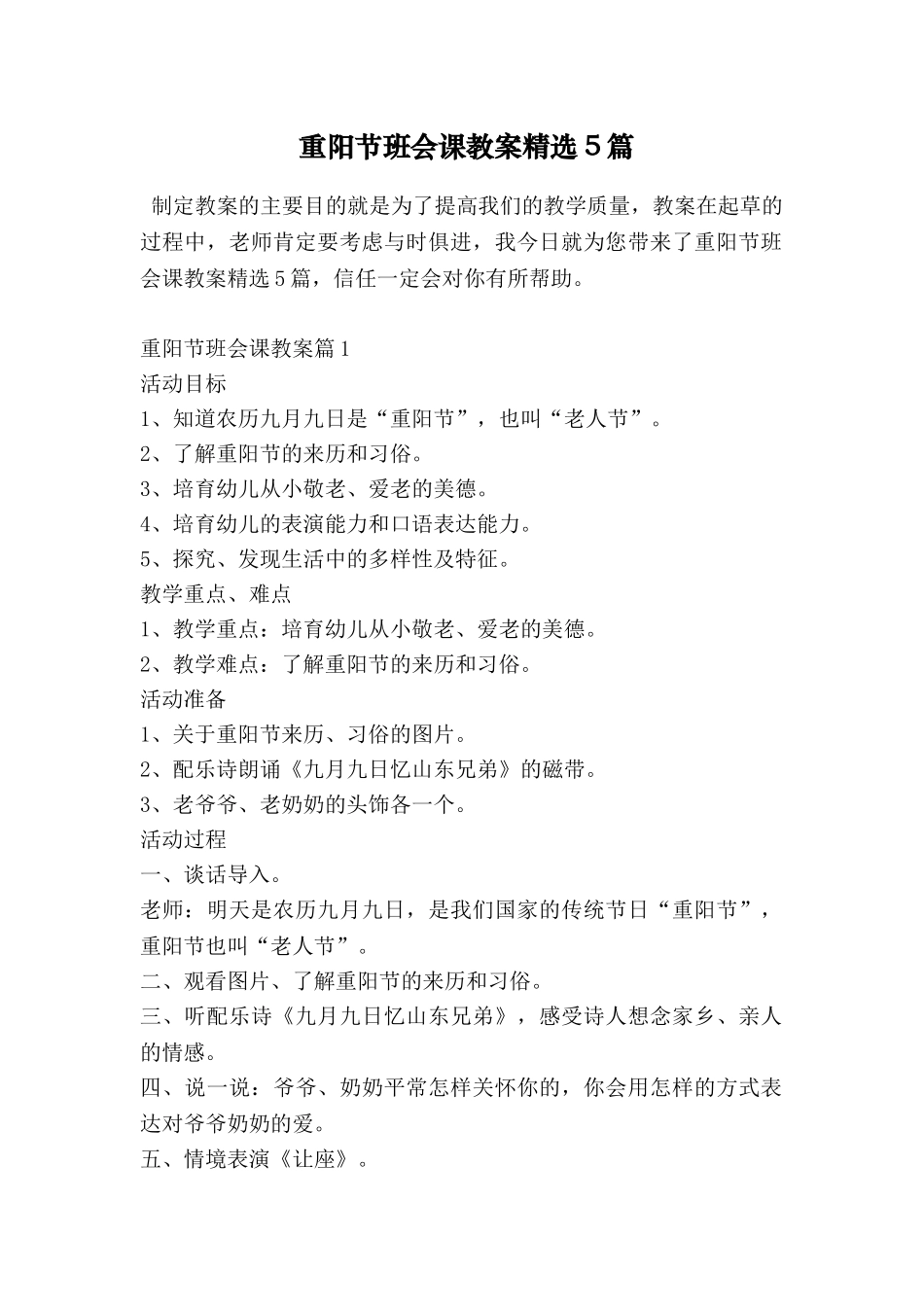 重阳节班会课教案精选5篇_第1页