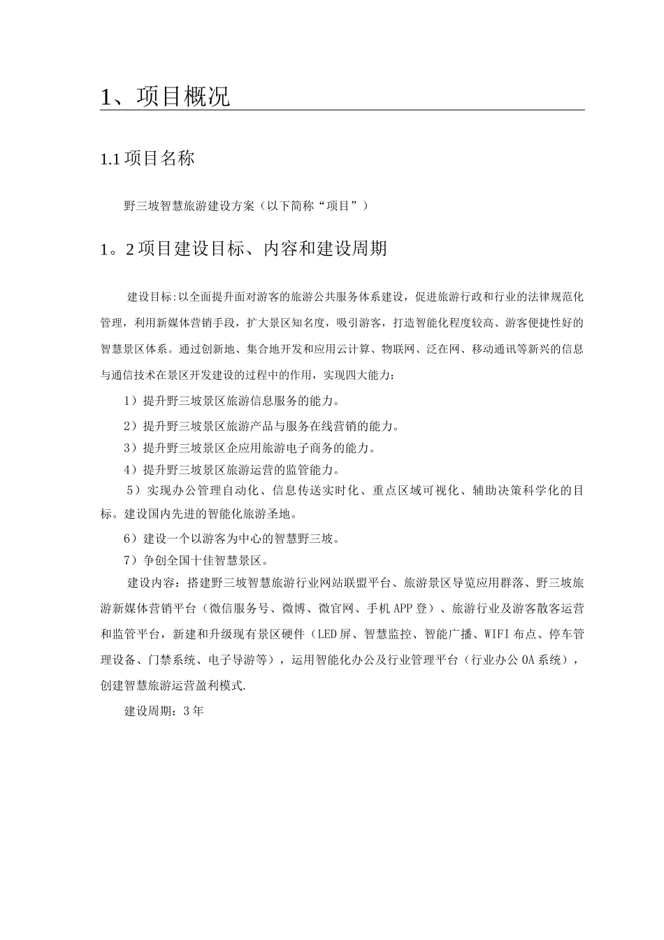 野三坡智慧旅游建设方案_第2页