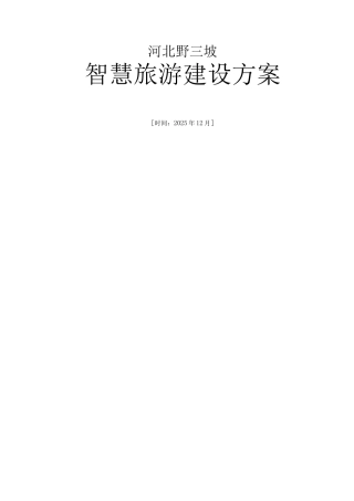 野三坡智慧旅游建设方案