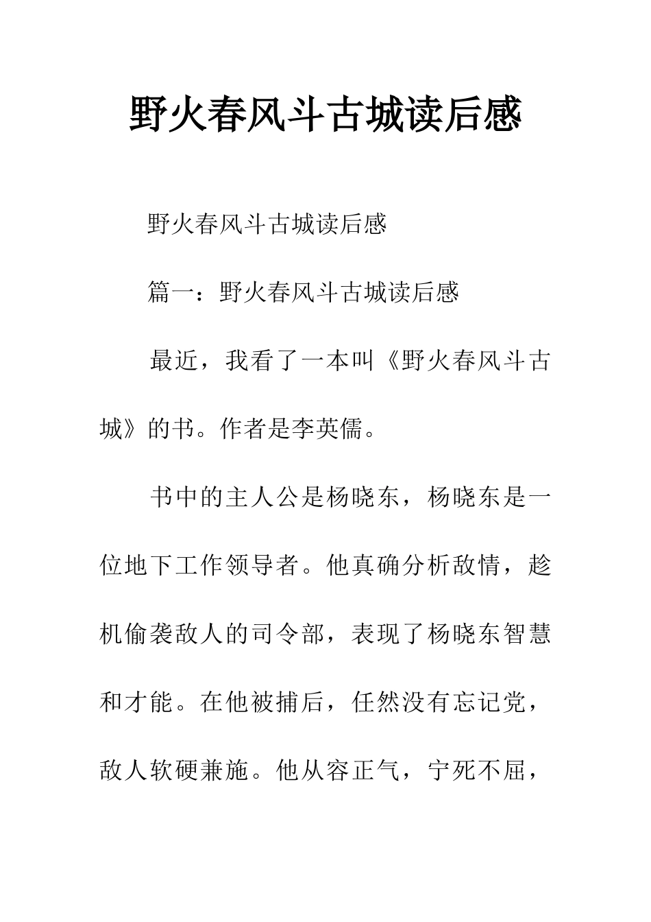 野火春风斗古城读后感_第1页