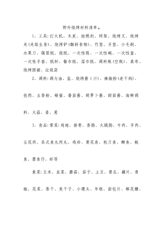 野外烧烤材料清单