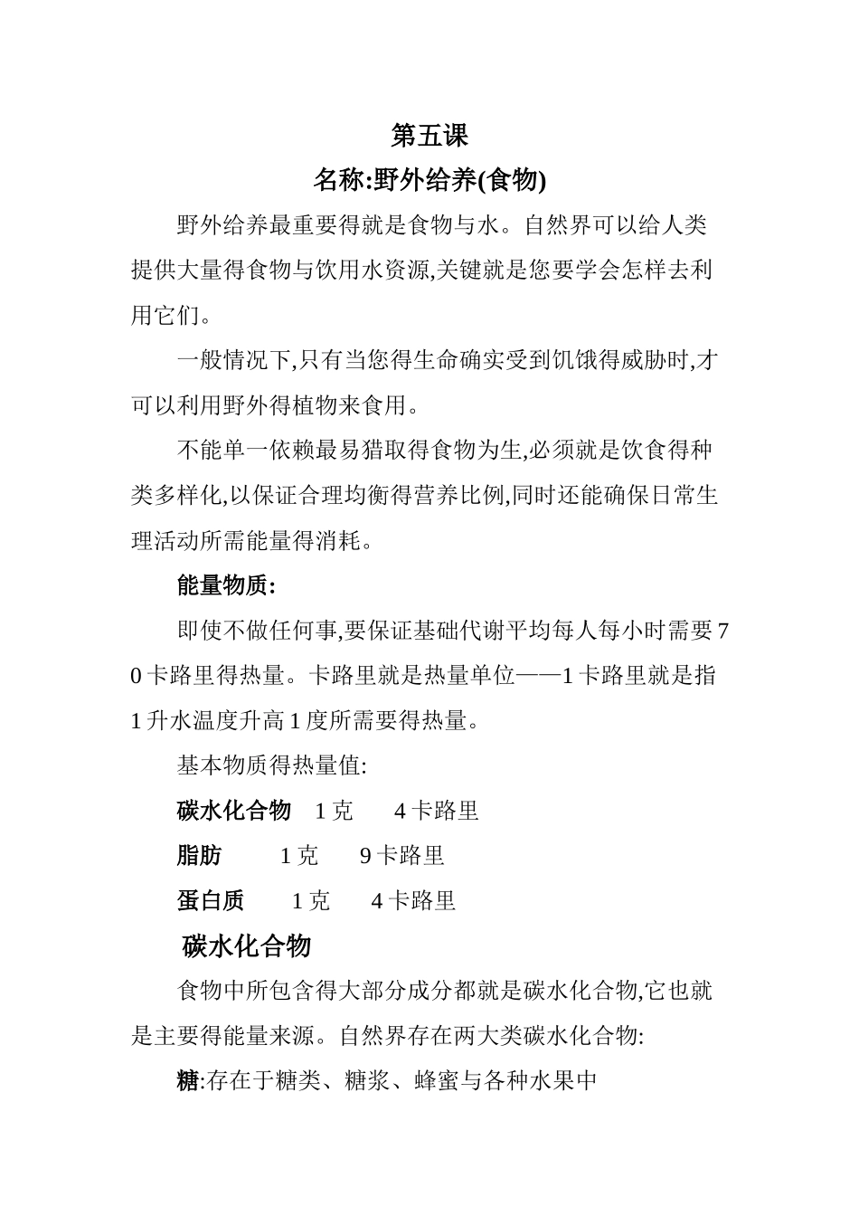 野外生存第五课野外给养_第1页