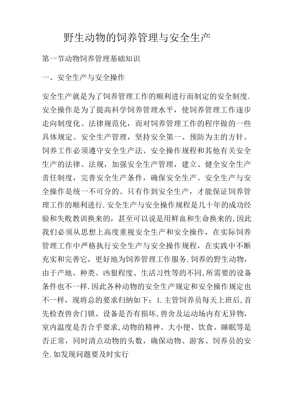 野生动物的饲养管理与安全生产_第1页
